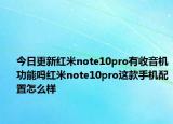今日更新红米note10pro有收音机功能吗红米note10pro这款手机配置怎么样
