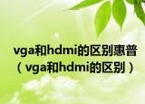 vga和hdmi的区别惠普（vga和hdmi的区别）