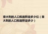 意大利的人口和面积是多少亿（意大利的人口和面积是多少）