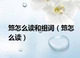 筇怎么读和组词（筇怎么读）