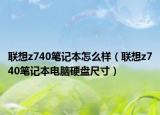 联想z740笔记本怎么样（联想z740笔记本电脑硬盘尺寸）