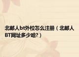 北邮人bt外校怎么注册（北邮人BT网址多少哈?）