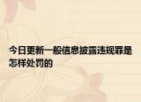 今日更新一般信息披露违规罪是怎样处罚的
