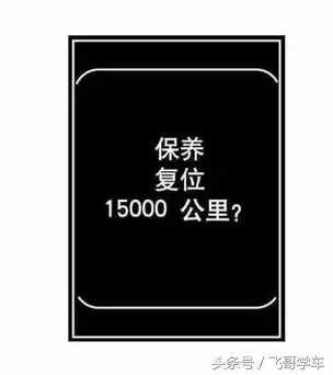 这是最全的汽车保养灯归零方法图解，了解一下