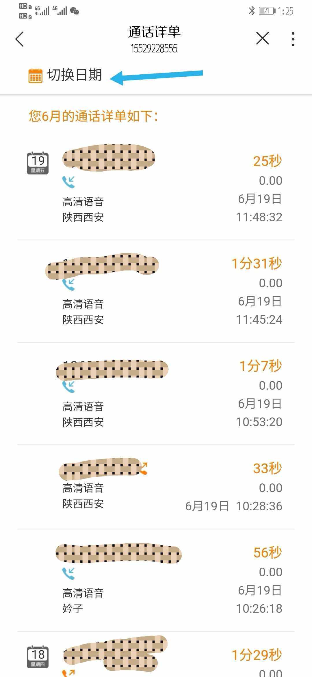 教你如何查询通话清单