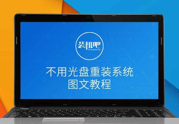 装机吧教你没有光盘的情况下：如何重装系统