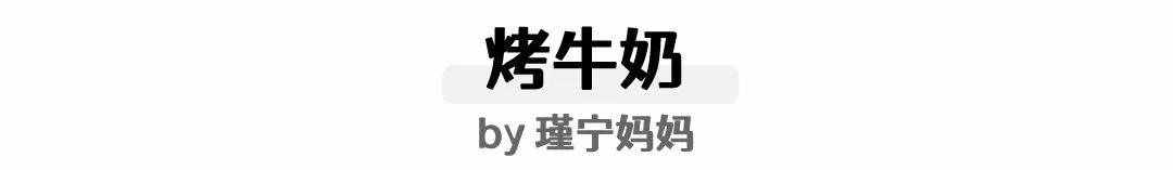 嗯？牛奶还能这么吃？？嫩滑香浓又简单的小甜点做起来