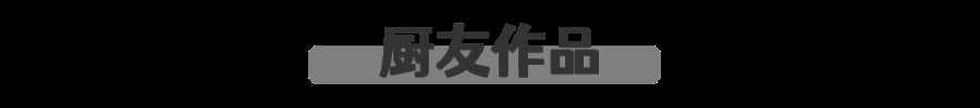 嗯？牛奶还能这么吃？？嫩滑香浓又简单的小甜点做起来