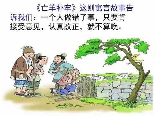 小故事大道理：亡羊补牢未为晚，船到江心补漏迟