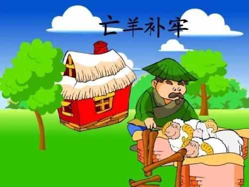 小故事大道理：亡羊补牢未为晚，船到江心补漏迟