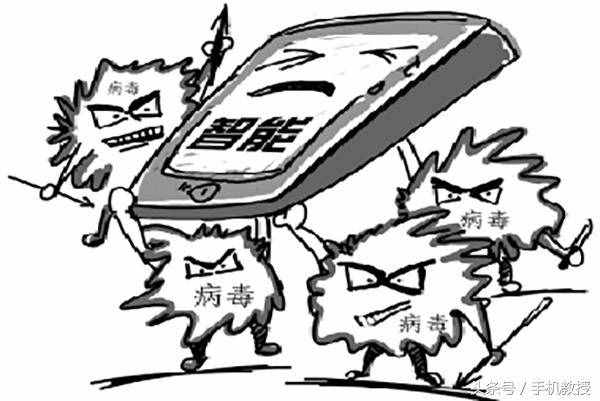 手机中病毒都有这些特征，你可以用手机自查一下有没有中招