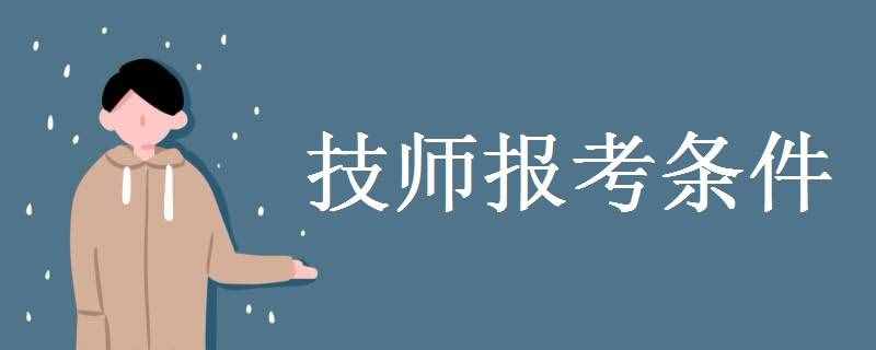 技师报考条件