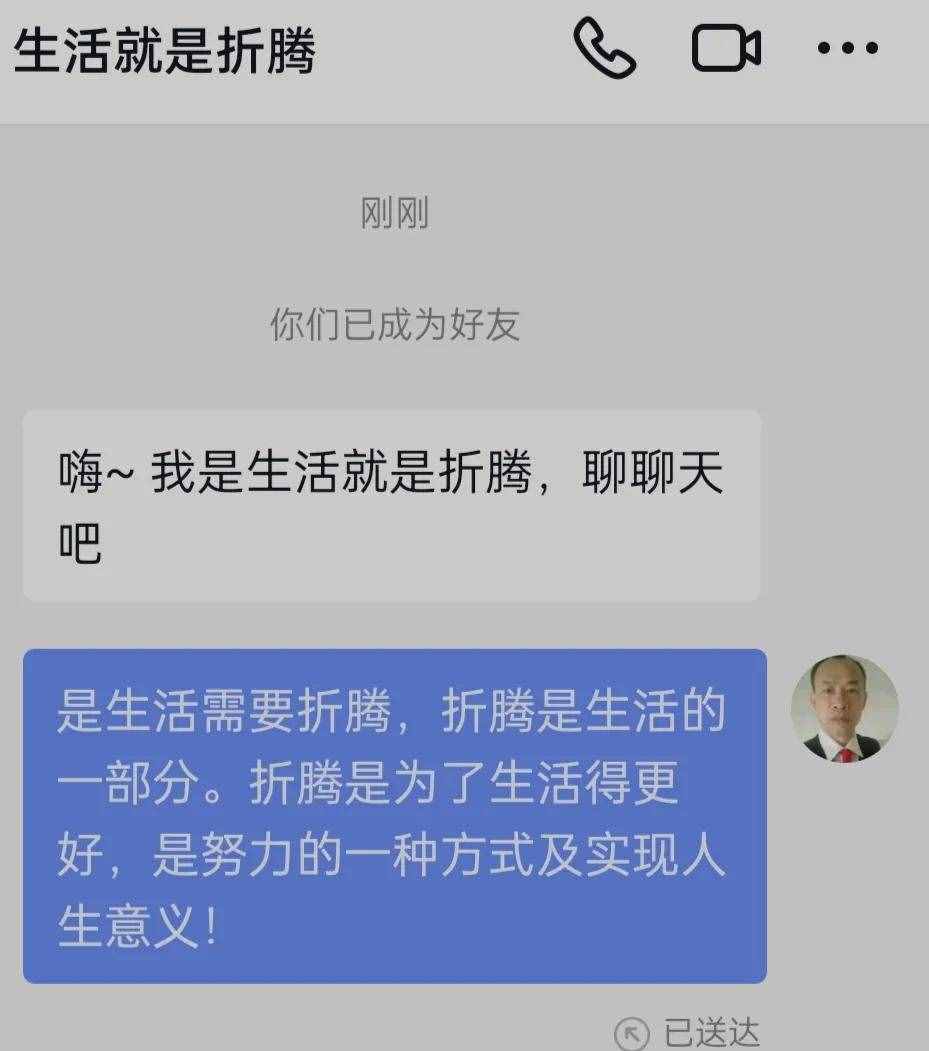 人生与折腾