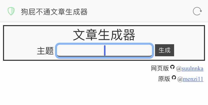 狗屁不通文章生成器火了！听说李小璐都在用？