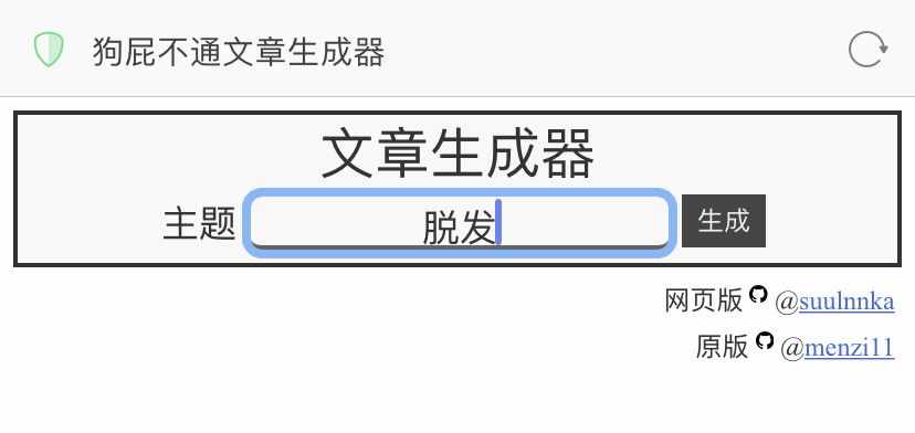狗屁不通文章生成器火了！听说李小璐都在用？