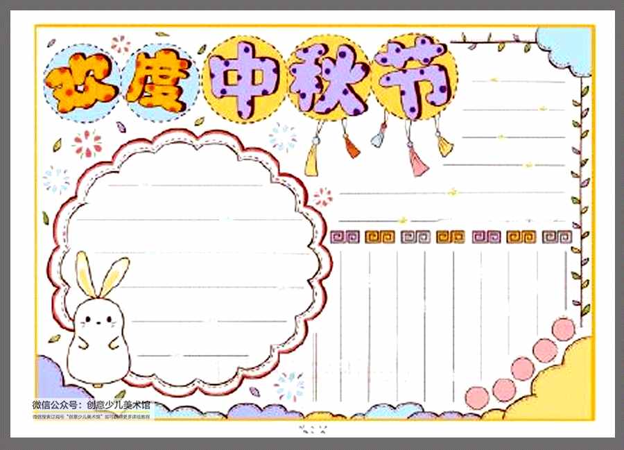 绘画参考素材｜中秋节即将到来，这20张中秋节手抄报值得收藏