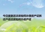 今日更新还迁房如何办理房产证拆迁户还迁房如何办房产证