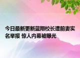 今日最新更新蓝翔校长遭前妻实名举报 惊人内幕被曝光