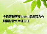 今日更新医疗纠纷中医患双方分别要付什么举证责任