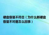 硬盘容量不符合（为什么新硬盘容量不对是怎么回事）