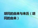 胡同的由来与来历（胡同的由来）