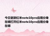今日更新红米note10pro应用分身在哪打开红米note10pro应用分身在哪