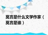 莫言是什么文学作家（莫言是谁）