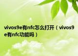 vivos9e有nfc怎么打开（vivos9e有nfc功能吗）