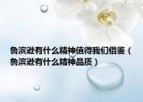 鲁滨逊有什么精神值得我们借鉴（鲁滨逊有什么精神品质）