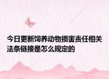 今日更新饲养动物损害责任相关法条链接是怎么规定的