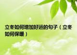 立冬如何增加好运的句子（立冬如何保暖）