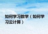 如何学习数学（如何学习云计算）