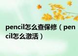 pencil怎么查保修（pencil怎么激活）