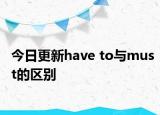今日更新have to与must的区别