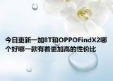 今日更新一加8T和OPPOFindX2哪个好哪一款有着更加高的性价比