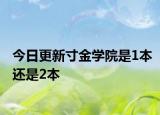今日更新寸金学院是1本还是2本