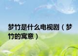 梦竹是什么电视剧（梦竹的寓意）