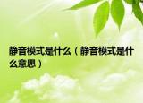 静音模式是什么（静音模式是什么意思）