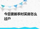 今日更新农村买房怎么过户