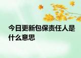 今日更新包保责任人是什么意思
