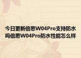 今日更新倍思W04Pro支持防水吗倍思W04Pro防水性能怎么样