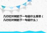 几行红叶树的下一句是什么意思（几行红叶树的下一句是什么）