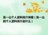 张一山个人资料简介详细（张一山的个人资料简介是什么）