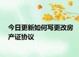 今日更新如何写更改房产证协议