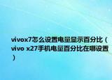 vivox7怎么设置电量显示百分比（vivo x27手机电量百分比在哪设置）