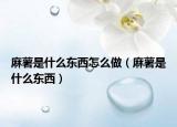 麻薯是什么东西怎么做（麻薯是什么东西）
