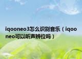 iqooneo3怎么识别音乐（iqooneo可以听声辨位吗）