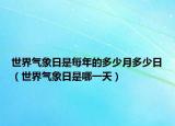 世界气象日是每年的多少月多少日（世界气象日是哪一天）