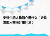 史铁生的人物简介是什么（史铁生的人物简介是什么）