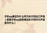 手机qq通话为什么对方听不到自己声音（新版手机qq语音通话听不到对方声音是为什么）